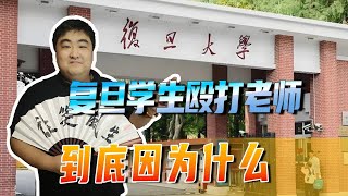 复旦学生毕业典礼上殴打老师，到底何仇何怨？冲动是魔鬼