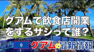 グアムでレストランを開業する社長について。海外で起業して飲食店経営をするまで