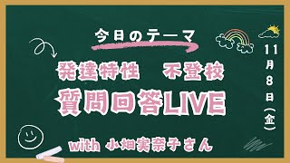 不登校！質問回答ライブ！