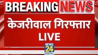 Arvind Kejriwal Arrest Live Updates : Arvind Kejriwal हुए गिरफ्तार LIVE | ED | AAP | NEWS 24 |