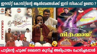 ഈസ്റ്റ് കോസ്റ്റ് വിജയൻ തൻ്റെ പഴയ ആൽബങ്ങളുടെ പേര് വേദിയിൽ പറഞ്ഞപ്പോൾ 🔥🔥🔥 | East Cost Vijayan