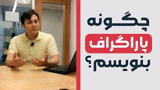 How to write a paragraph in English? I    در زبان انگلیسی چگونه پاراگراف بنویسم؟