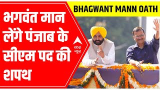 Bhagwant Mann Oath Ceremony LIVE Updates: Gurdas Maan भी पहुंचे | ABP News