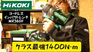 「HiKOKI」2023.1　コードレスインパクトレンチWR36DF発売！　1400N･m　クラスNo1のパワー！