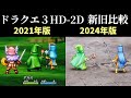 【ドラクエ3 HD-2D】新旧PV比較　実は3年間でこんなに変わっていた！【ドラゴンクエストⅢ そして伝説へ…】