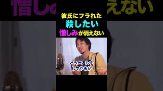 【ひろゆき】彼氏にフラれた。殺してやりたい⋯1番良い解決法は？【ひろゆき切り抜き】 #shorts