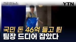 고급 리조트서 호화 생활...'46억 횡령' 건보공단 팀장 검거 [지금이뉴스]  / YTN