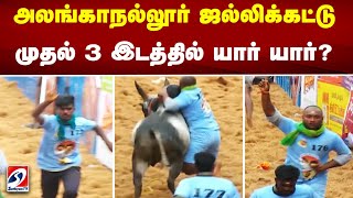 அலங்காநல்லூர் ஜல்லிக்கட்டு - முதல் 3 இடத்தில் யார் - யார்..? | jallikatu