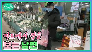 마트에서 장을 보고 상점에서 물건을 사는 남편 MBN 240120 방송