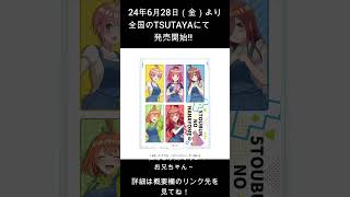 TVスペシャルアニメ「五等分の花嫁∽」～私たちが妹ですよ？ お兄ちゃん～が24年6月28日（金）より全国のTSUTAYAにて発売開始!!