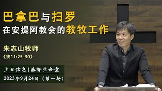 主日信息 (第一场)｜巴拿巴与扫罗在安提阿教会的教牧工作 - 20230924