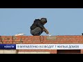 В МУРАВЛЕНКО ВОЗВОДЯТ 7 ЖИЛЫХ ДОМОВ