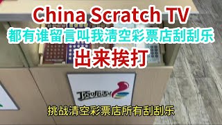 [Scratch-off tickets][刮刮樂]都有誰留言叫我清空彩票店刮刮樂，出來挨打