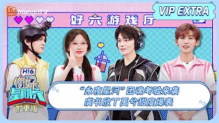 MULTI SUB《你好, 星期六》加更: 永夜星河团魂考验来袭 虞书欣丁禹兮甜度爆表 | 20241117 EP23 Hello Saturday | MangoTV