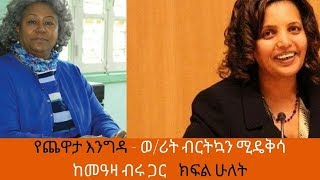 Ethiopia - ShegerFM - Yechewata Engida Birtukan Mideksa with Meaza Birru – Part 2