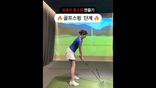 💕교과서 💥풀스윙 만들기 #단계별골프스윙 ⛳️꿀팁