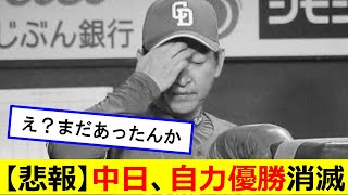 【悲報】中日、自力優勝消滅・・・【なんj反応】