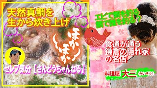 【セレブ気分/絶品グルメ】鎌倉 料理屋 大三（だいぞう）｜天然真鯛を生から炊き上げる鯛めしに感動！食通が通う店で春を味わう【さんどうちゃんねる】#鎌倉#グルメ#鯛めし#大人の隠れ家#セレブ飯