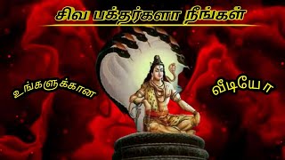 உனக்கு தெளிவு தரும் சிவன் வார்த்தைகள் 🙏 சிவனே துணை 🙏 சிவனே போற்றி 🙏 ஓம் நமசிவாய 🙏🙏🙏📿📿📿