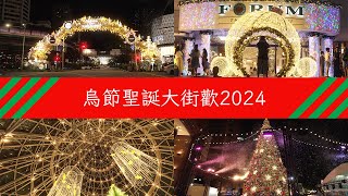 【烏節聖誕大街歡2024】東陵坊 | FORUM | Wheelock Place | 義安城 | Paragon | Shaw House | ION | 313