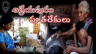 Special Story on Atreyapuram putharekulu | ఆత్రేయపురం పూతరేకులు| #thefoodculture | #aaharayatra |