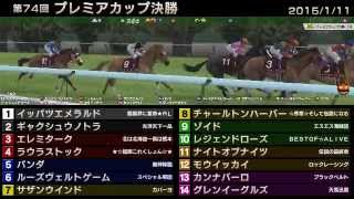 StarHorse3 第74回プレミアカップ決勝 -2015/01/11-