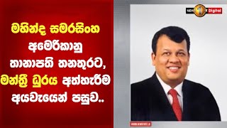 මහින්ද සමරසිංහ අමෙරිකානු තානාපති තනතුරට,මන්ත්‍රී ධුරය අත්හැරීම අයවැයෙන් පසුව..