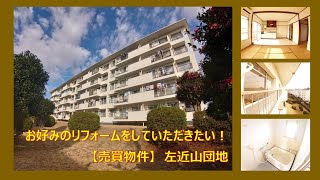 【左近山団地　３街区】こだわりの！お好みの！リフォームをしていただきたい売却物件《成約御礼》【古き良き団地買取り致します＜査定無料・即買取り価格提示＞】