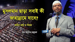 মুসলমান ছাড়া সবাই কী জাহান্নামে যাবে ?┇Dr. Zakir Nayek Bangla lecture┇New Bangla waz 2023