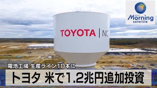 トヨタ 米で1.2兆円追加投資　電池工場 生産ライン10本に【モーサテ】（2023年11月1日）