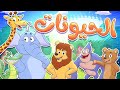 marah tv - قناة مرح|أغنية الحيوانات