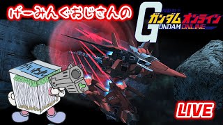 【機動戦士ガンダムオンライン】げーみんぐおじさん、深夜にいつものお布施をする【二日目】(；ﾟДﾟ)【LIVE】