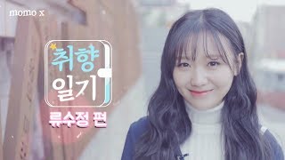 빵떡 수정이의 류블리한 취향 공개! 러블리즈 류수정편  (Ryu Su-Jeong of Lovelyz) [아이돌 취향일기]