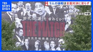 「THE MATCH」はどこへ　自民党総裁選 午後に立候補9人が記者会見 説得力のあるメッセージを打ち出せるか注目｜TBS NEWS DIG