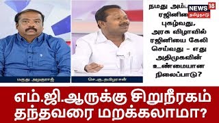 எம்.ஜி.ஆர் 4 ஆண்டு காலம் வாழ்வதற்கு சிறுநீரகம் தந்தவரை மறக்கலாமா? - சே.கு.தமிழரசன்!