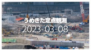 うめきた定点観測 [2023年3月8日]　※倍速※無音 G1