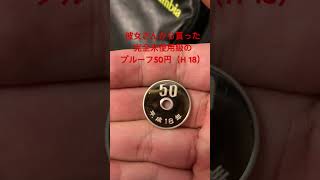 完全未使用級のプルーフ50円