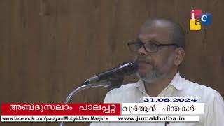 #ഖുർആൻ_ചിന്തകൾ   || അബ്ദുസലാം_പാലപ്പറ്റ 31.08.2024 || QURHAN CHINTHAKAL  || ABDUSALAM PALAPPATTA