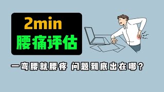 一弯腰就腰疼，问题到底出在哪？2min评估检查，自测腰痛原因