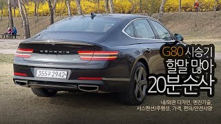 제네시스 G80 풀체인지 시승기, 할말 많아 20분이 순삭!