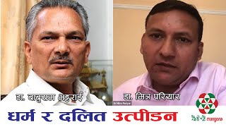 धर्म र दलित उत्पीडन l नेपाली राजनीति, समाज र जातीय विभेद l Dr. Baburam Bhattarai \u0026 Dr. Mitra Pariyar