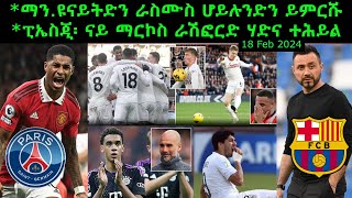 ማን.ዩናይትድን ራስሙስ ሆይሉንድን ይምርሹ + ፒኤስጂ፡ ናይ ማርኮስ ራሽፎርድ ሃድና ተሕይል