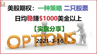 期权 |  期权当正股炒，1种交易策略，2只美国股票，日赚$1000美金 ！【期权日内交易实盘分享】