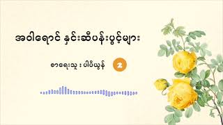 (Ep - 2) အဝါရောင် နှင်းဆီပန်းပွင့်များ