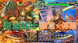 【三国志大戦】陳到生活292日目 ～老当益壮 vs 翻意の号令～