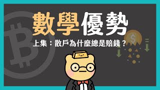 【駕馭數學優勢（上）】揭秘散戶賠錢的最大原因！沒有數學優勢的概念，你遲早會在交易和投資中虧光！