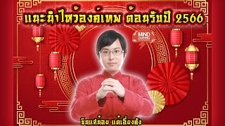 แนะนำไหว้เทพ เปิดฤกษ์ ปี 2566 ช่วงสามเดือนแรก | โหราศาสตร์จีน | ทำนายดวง EP.43