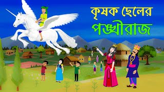 কৃষক ছেলের পঙ্খীরাজ | Farmer Sons Pegasus | Bangla Golpo | Thakurmar Jhuli Rupkothar Bangla Cartoon