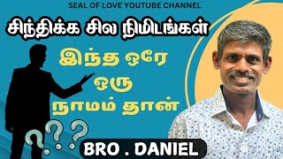 சிந்திக்க சில நிமிடங்கள் | Start your day with word of God | Morning devotion | Seal of love