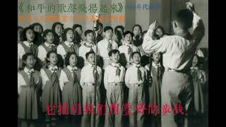 《和平的歌聲飛揚起來》中央人民廣播電台少年廣播合唱團（1950年代）